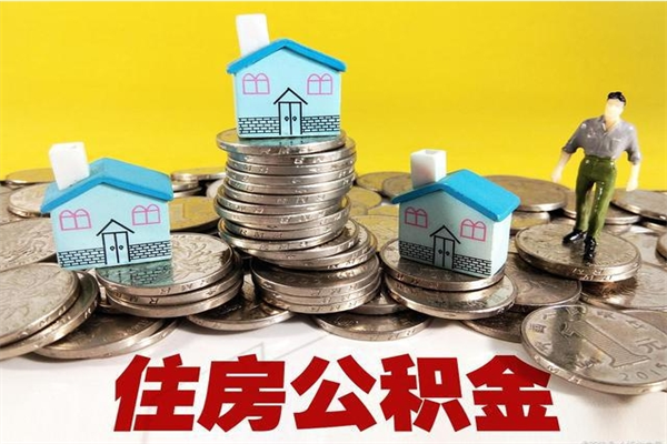 金华住房公积金可以取吗（住房公积金可以取出来嘛?）