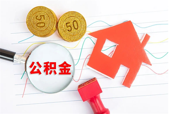 金华公积金怎么取出来用（怎么取用住房公积金）