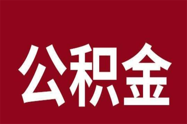 金华怎么把公积金全部取出来（怎么可以把住房公积金全部取出来）