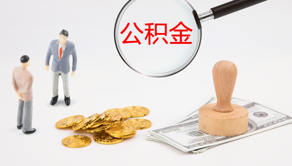 金华离职后取公积金（离职后取公积金流程）