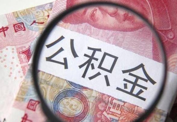 金华取住房公积金（取公积金办理流程）