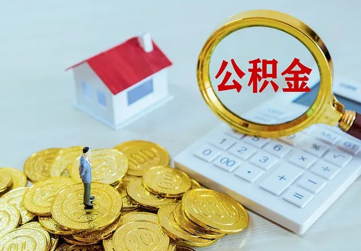 金华离职后能不能取公积金（离职后能不能取住房公积金）