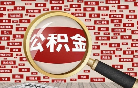 金华辞职了如何领取公积金（辞职后公积金如何领取）