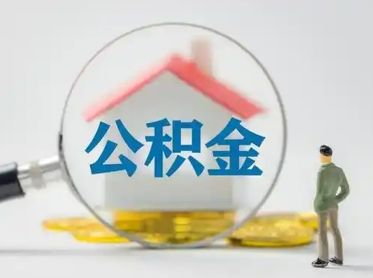 金华公积金怎样取（怎样取住房公积金?）