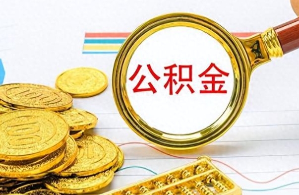 金华辞职后可以把公积金取出来吗（辞职了能不能把交的住房公积金取出来）